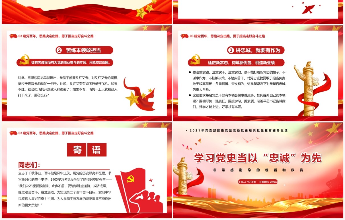 红色党政风学习党史当以忠诚为先教育PPT模板
