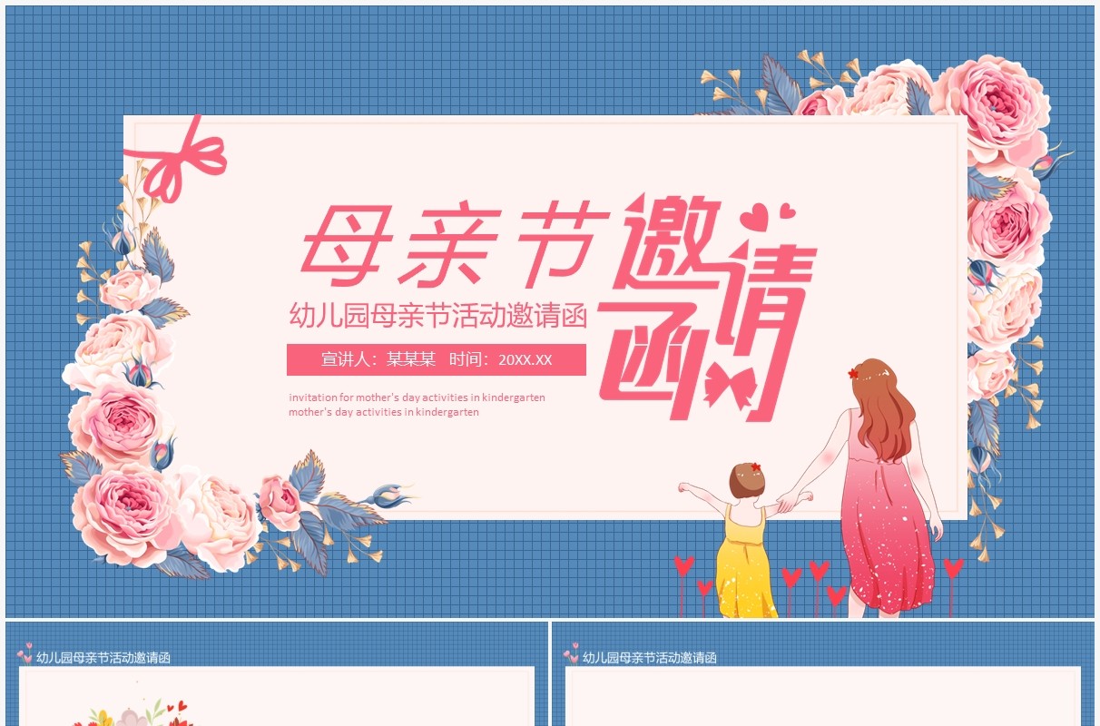幼儿园母亲节活动邀请函动态PPT模板