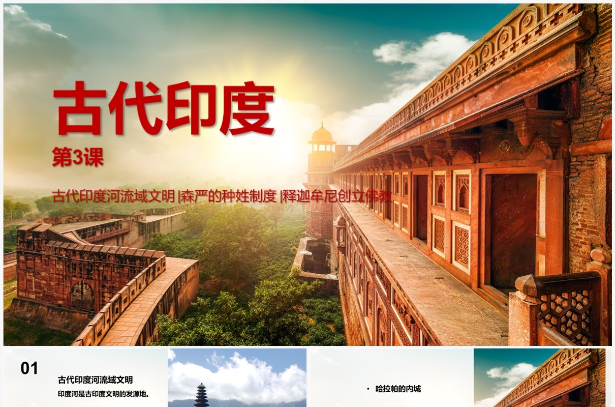 古代印度历史文化介绍PPT模板