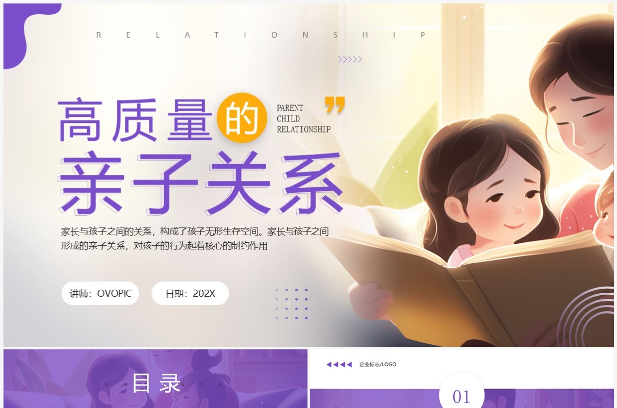 紫色简约风高质量的亲子关系PPT模板