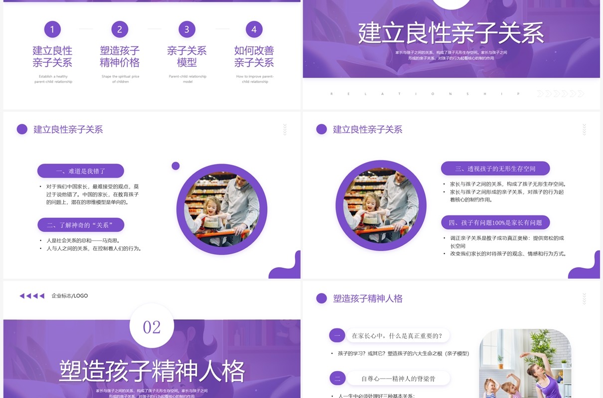 紫色简约风高质量的亲子关系PPT模板
