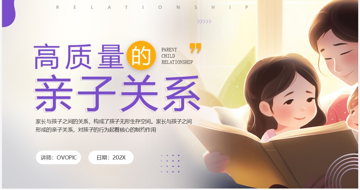 紫色简约风高质量的亲子关系PPT模板