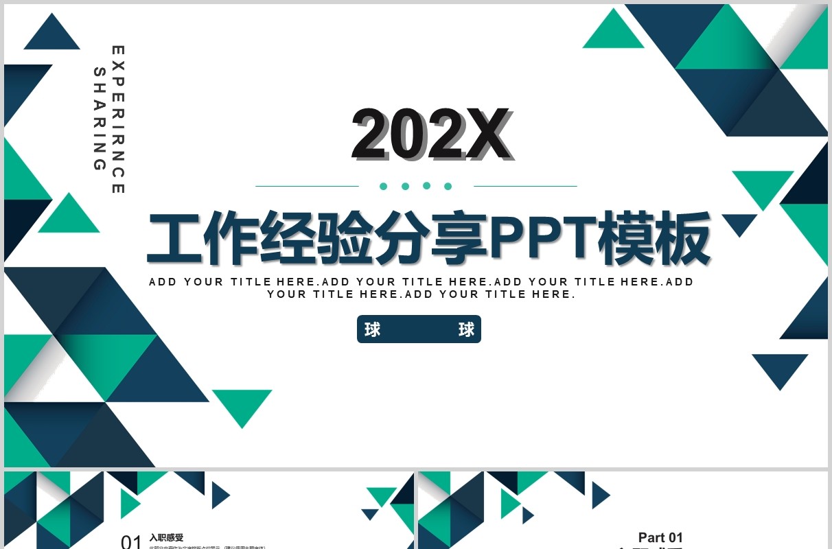 几何拼图工作经验分享汇报PPT模板