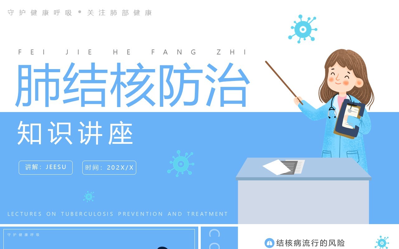 蓝色简约卡通肺结核防治PPT模板
