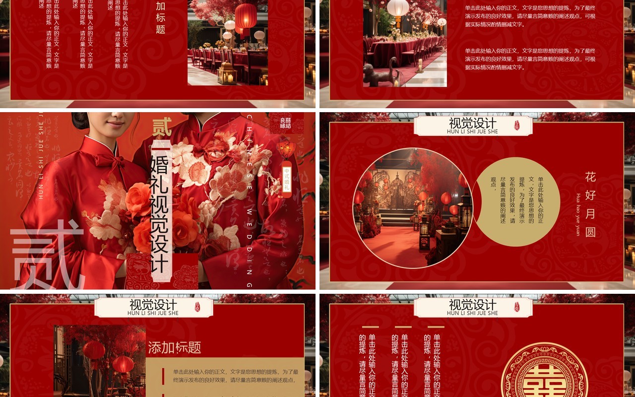红色简约风中式婚礼策划PPT模板
