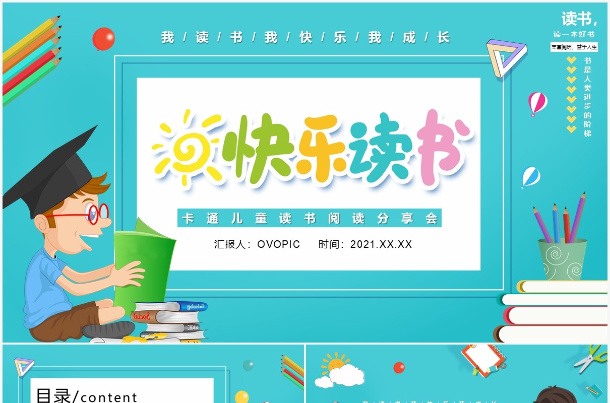 卡通风快乐阅读读书分享会PPT模板
