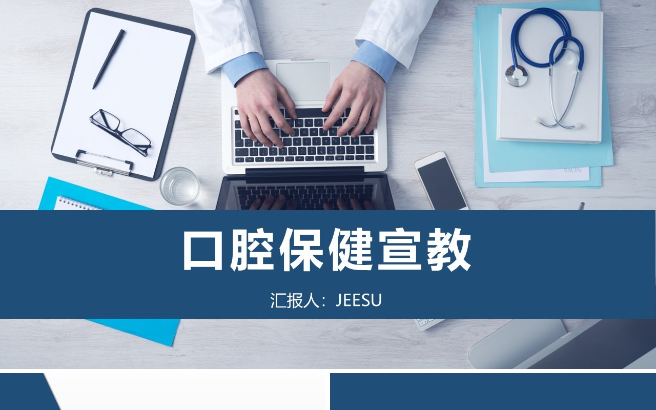 简约口腔保健宣传教育课件PPT模板