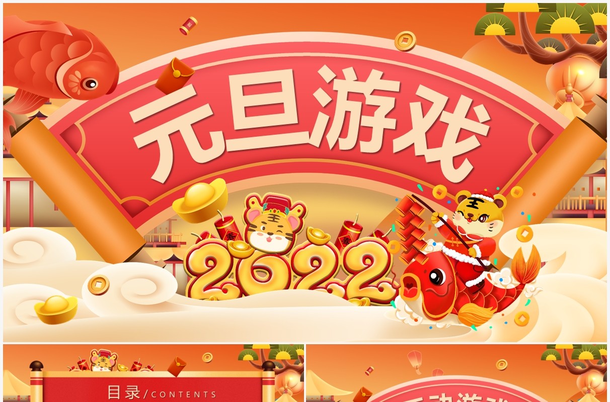 卡通风虎年元旦游戏PPT模板