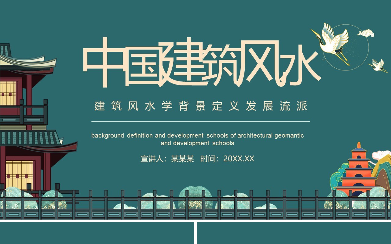 建筑风水学背景定义发展流派动态PPT模板