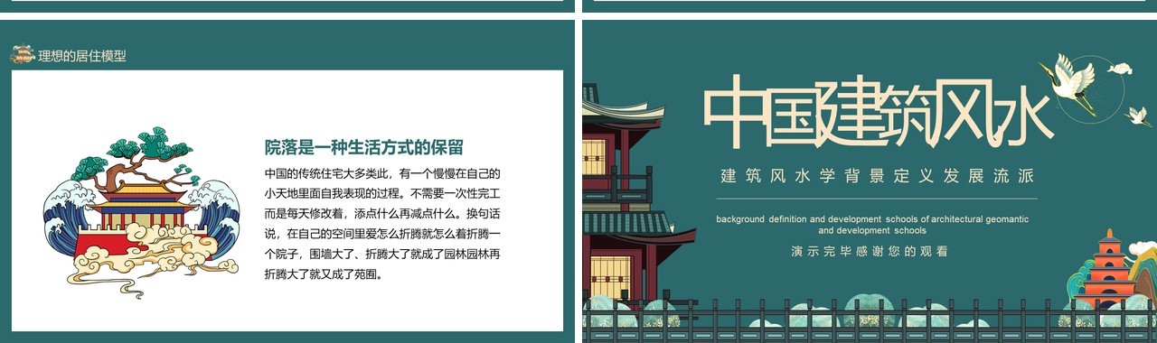 建筑风水学背景定义发展流派动态PPT模板