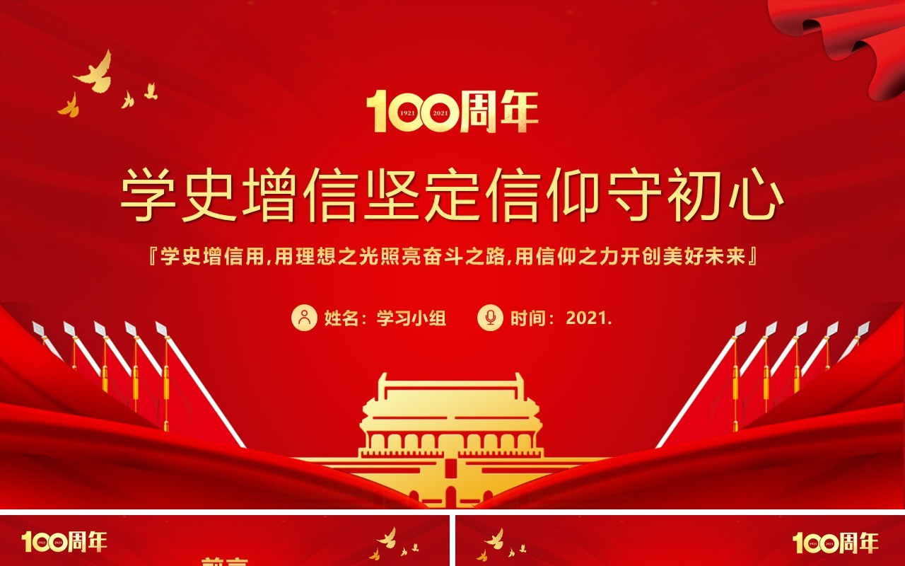 红色党政风学史增信坚定信仰守初心党史学习教育PPT模板