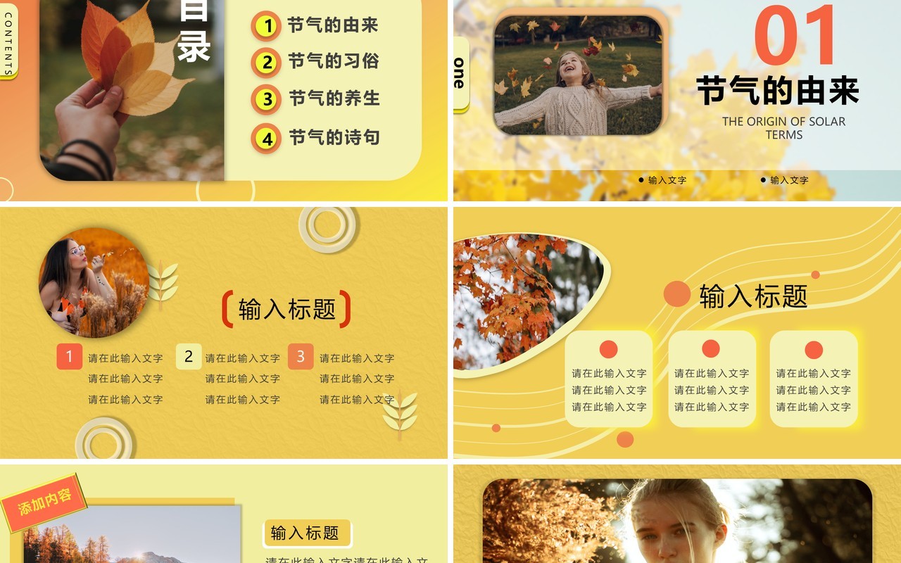 黄色清新风二十四节气之秋分PPT模板