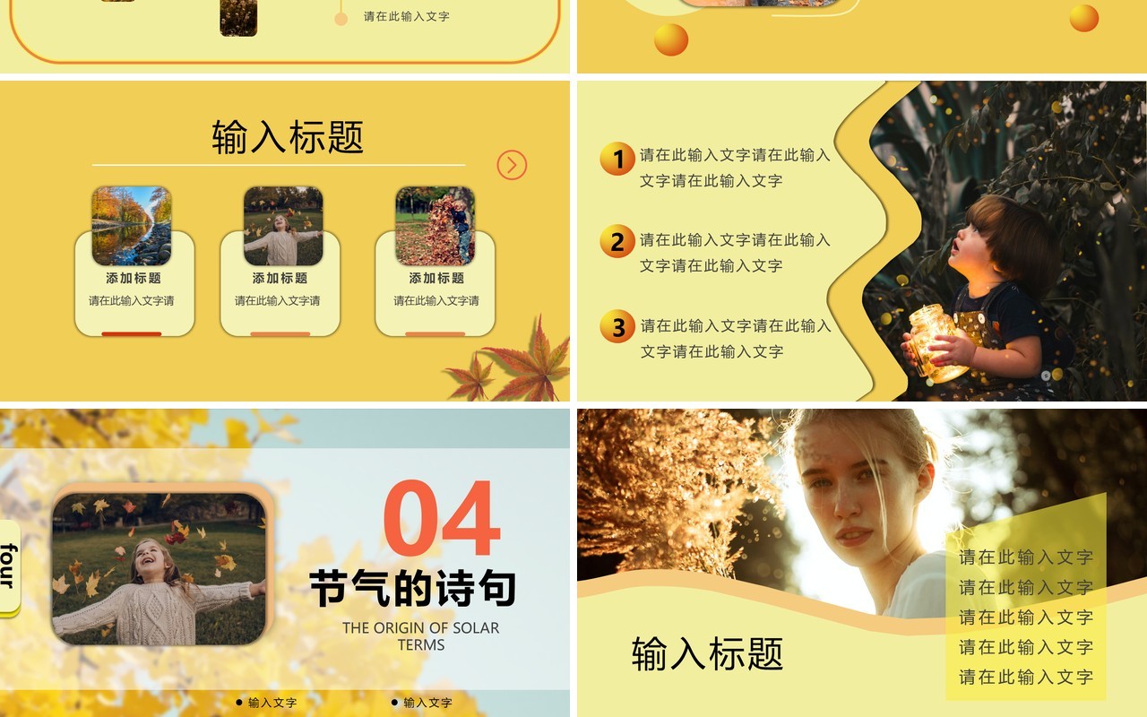 黄色清新风二十四节气之秋分PPT模板