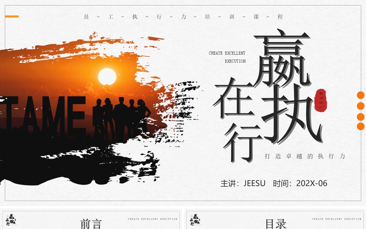 橙色商务风打造卓越的执行力企业培训PPT模板