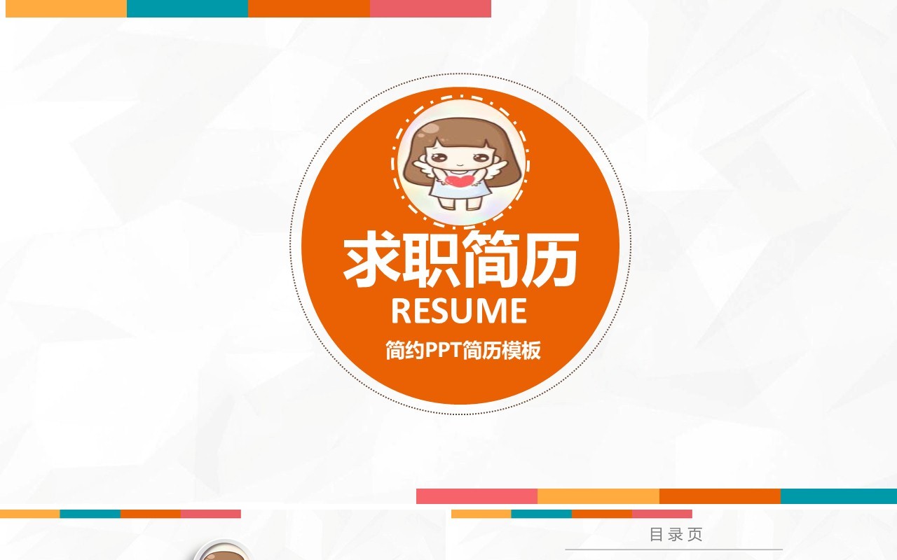 求职简历动态个人介绍PPT模板