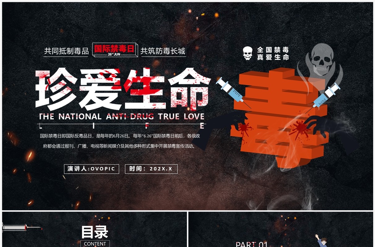 黑色简约风国际禁毒日教育PPT模板