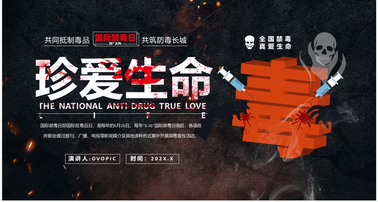 黑色简约风国际禁毒日教育PPT模板