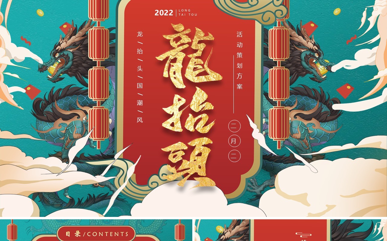 蓝色国潮中国风龙抬头活动策划PPT模版