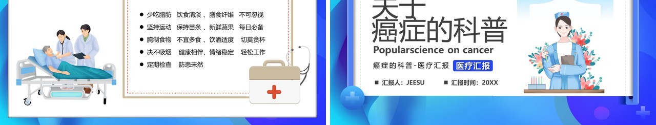 蓝色插画风癌症的知识科普PPT模板
