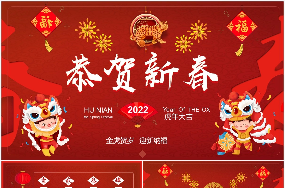 虎年春节习俗及美食介绍PPT模板