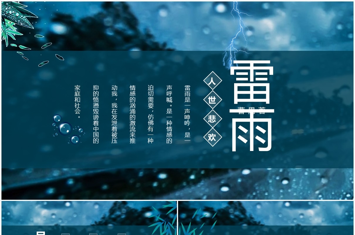 雷雨看不尽人世悲欢动态课件PPT模板