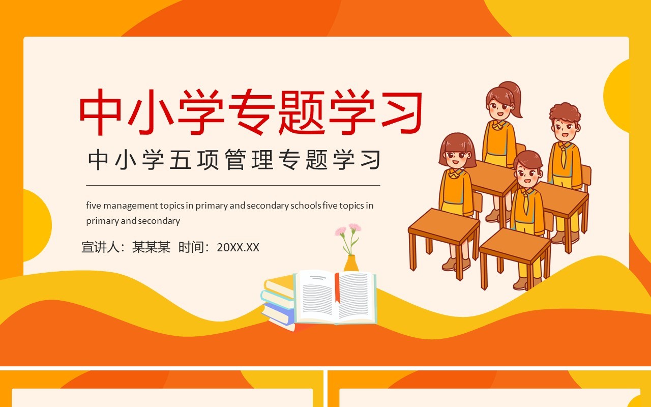 中小学五项管理专题学习动态PPT模板