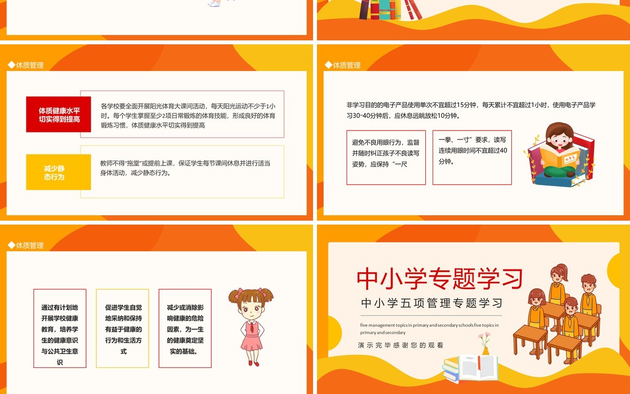中小学五项管理专题学习动态PPT模板