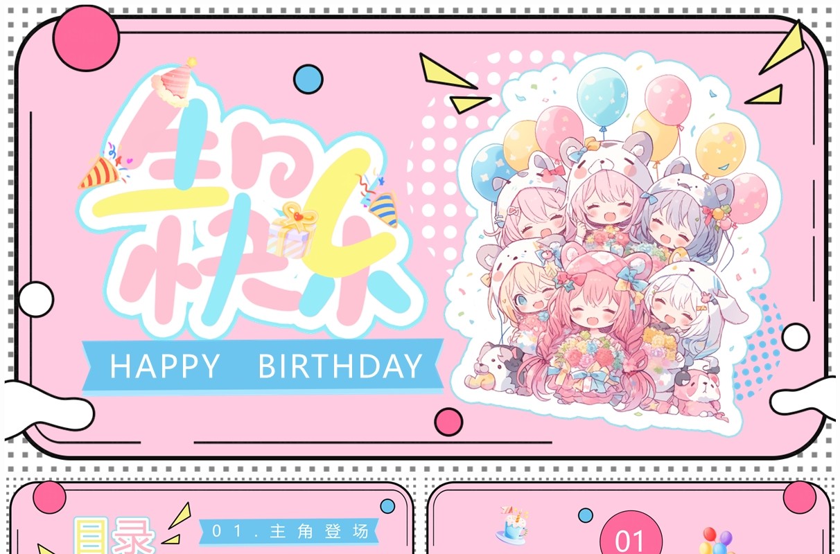 粉色卡通风生日快乐PPT通用模板