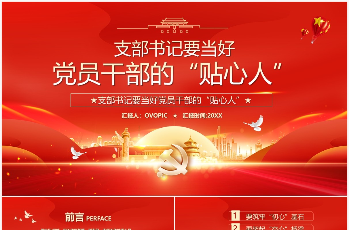 支部书记要当好党员干部的贴心人PPT模板