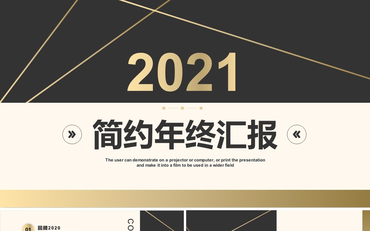 简约企业年终工作总结报告通用PPT模板