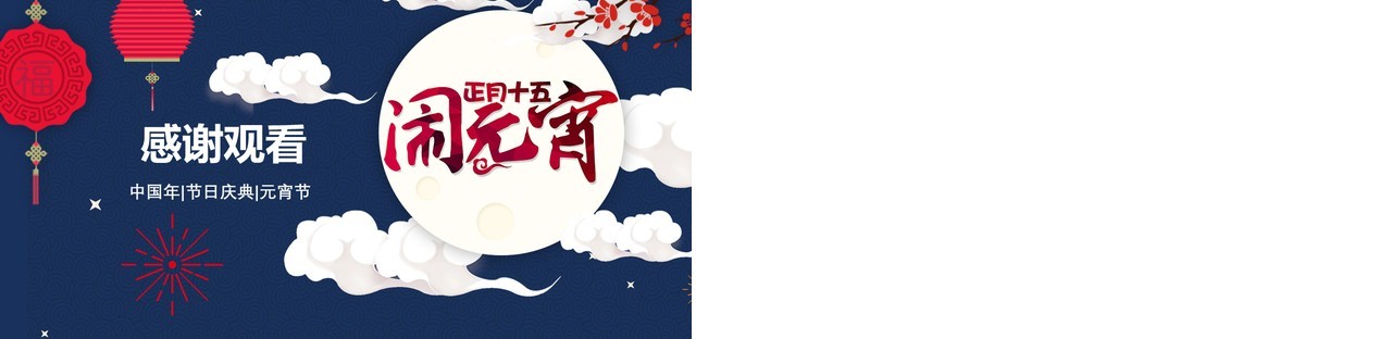 元宵节主题班会策划PPT模板71