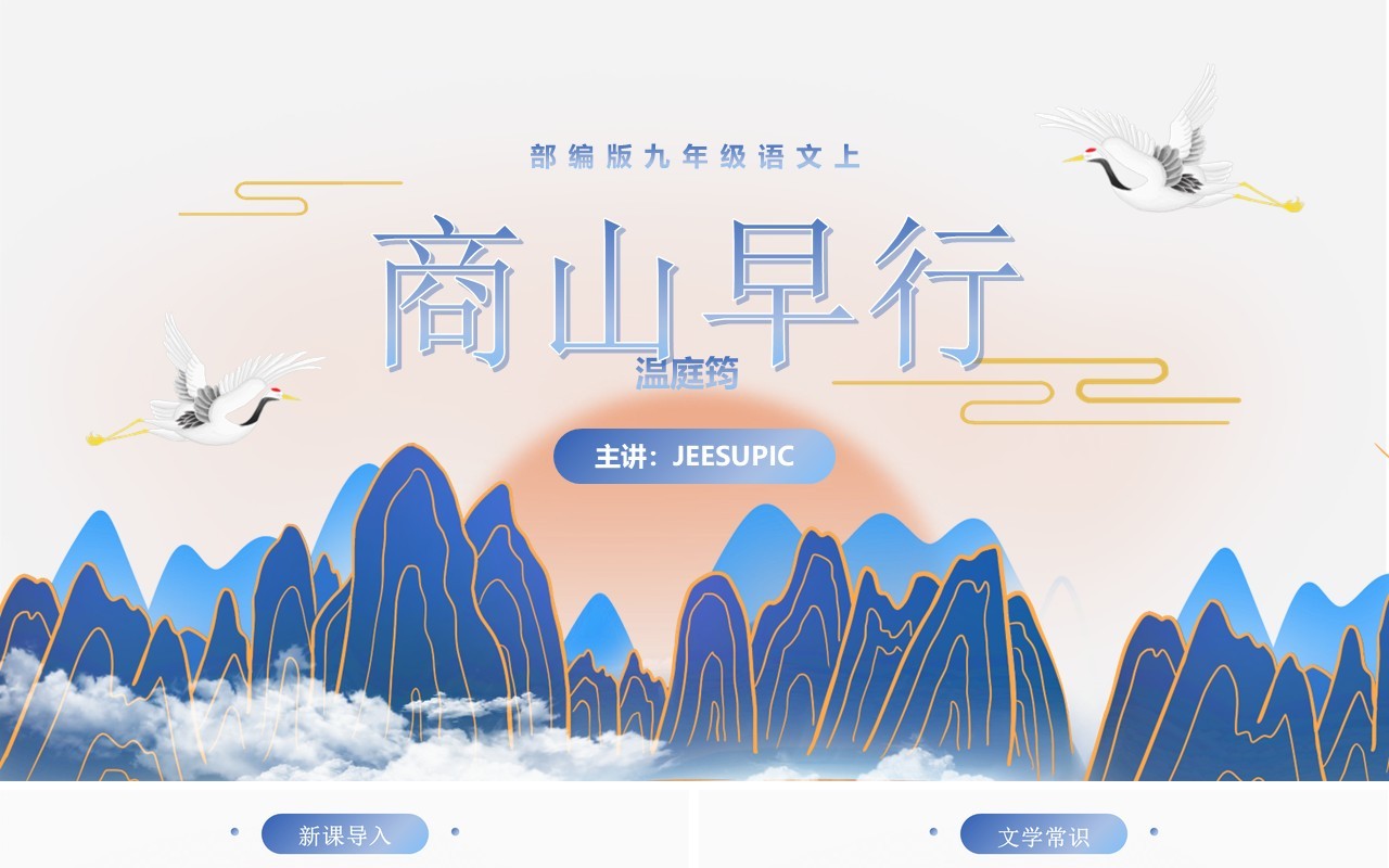 部编版九年级语文上册商山早行课件PPT模板