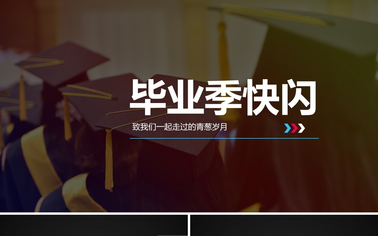 毕业季快闪致青春PPT模板