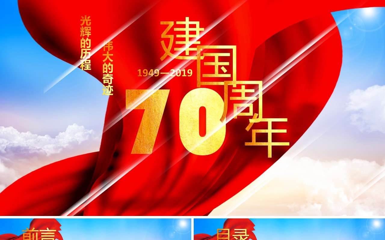 建国70周年光辉历程伟大奇迹党课党建党政PPT模板