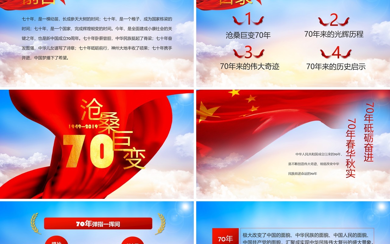 建国70周年光辉历程伟大奇迹党课党建党政PPT模板