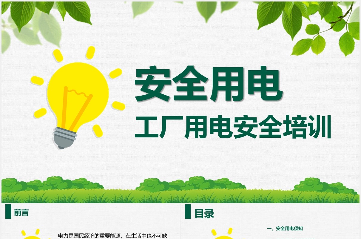 绿色安全用电工厂用电培训课件PPT模板