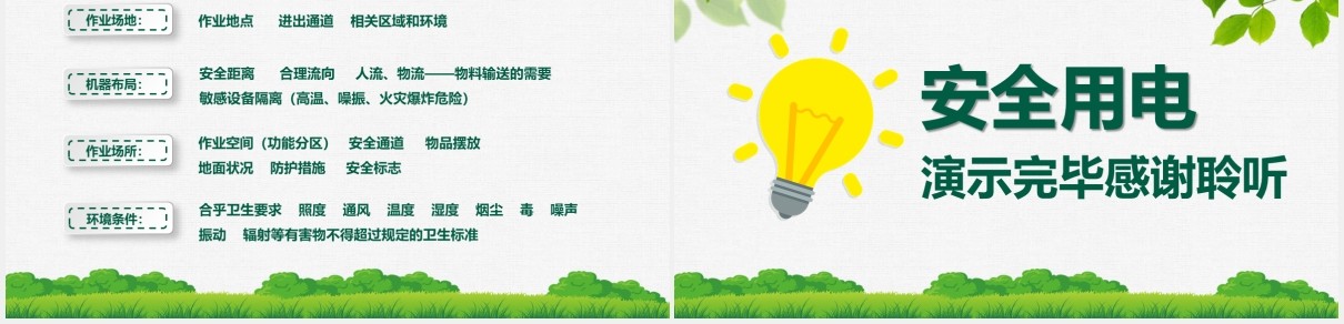绿色安全用电工厂用电培训课件PPT模板