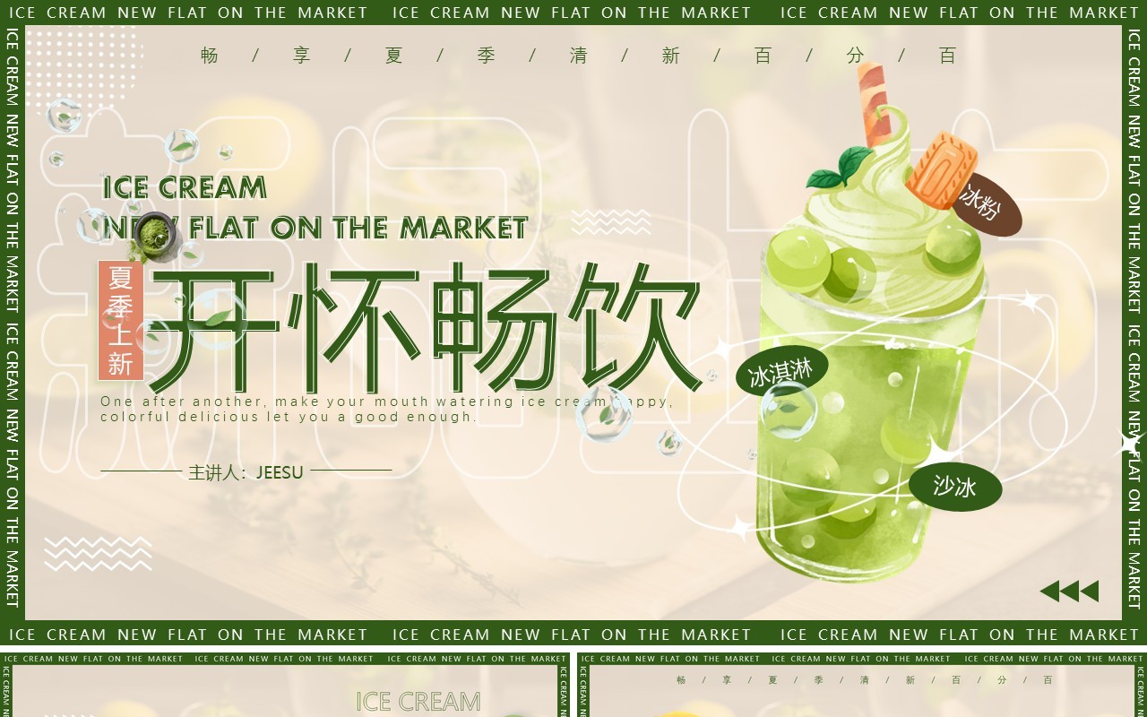 绿色小清新夏季饮品上新产品介绍PPT通用模板