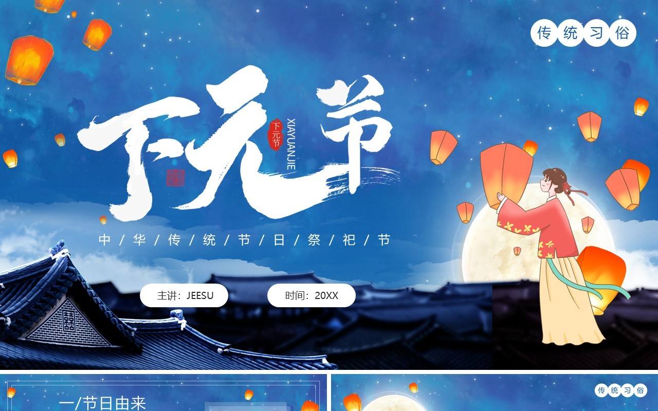 蓝色卡通中国风祭祀下元节介绍PPT模板