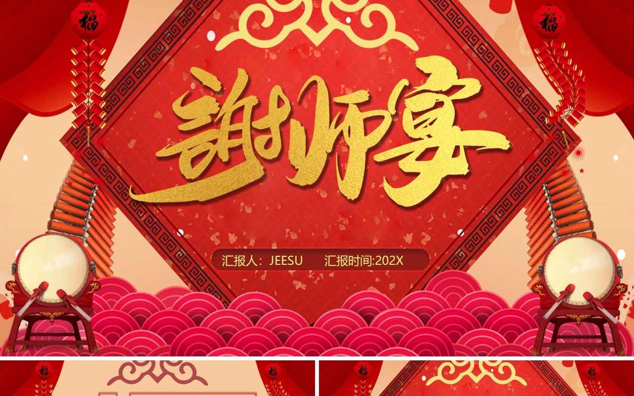 2021中国风谢师宴PPT模板
