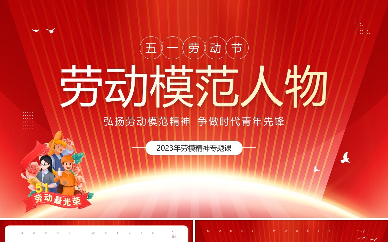 红色简约风劳动模范人物宣传PPT模板