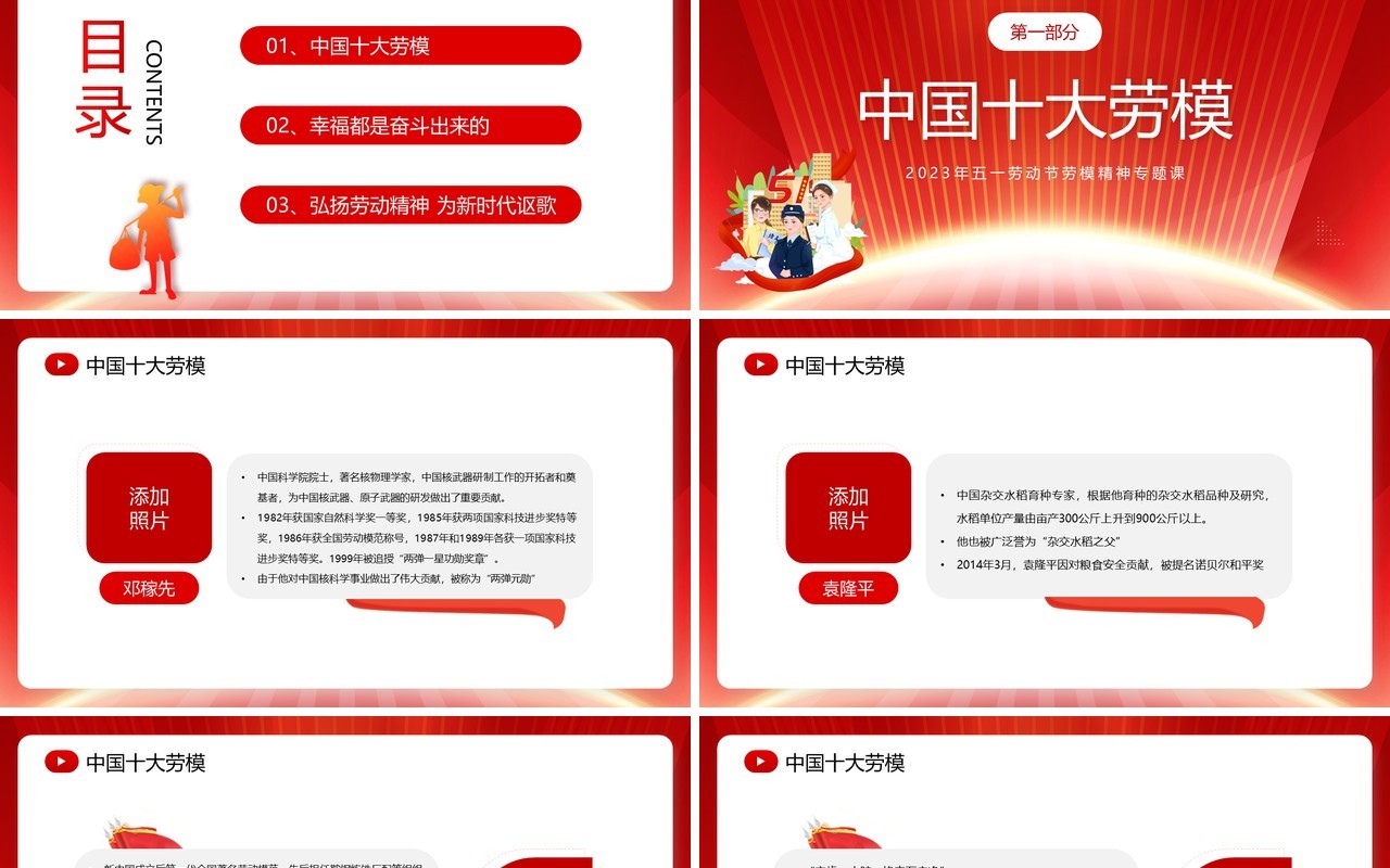 红色简约风劳动模范人物宣传PPT模板