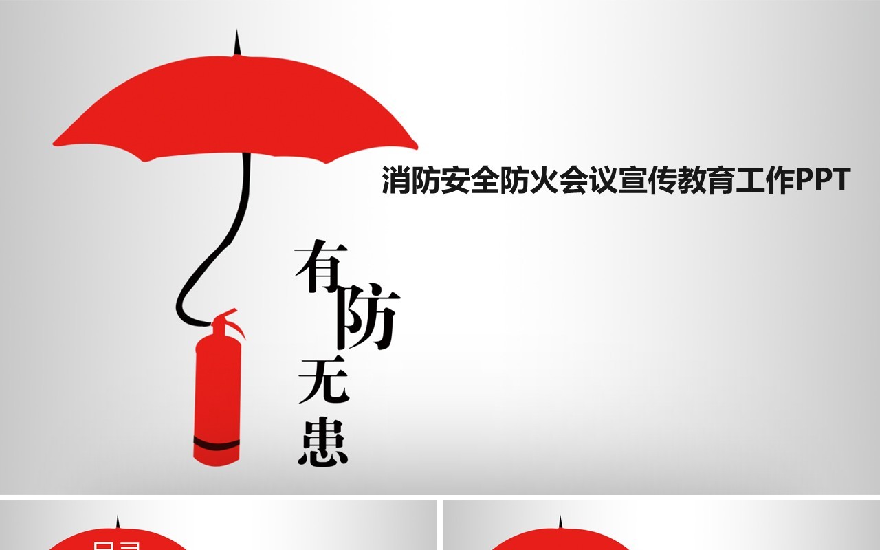 消防安全防火会议宣传教育工作PPT模板