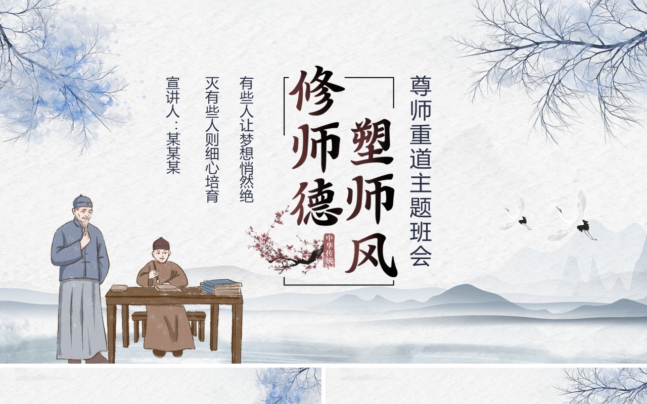 修师德塑师风尊师重道主题班会动态PPT模板