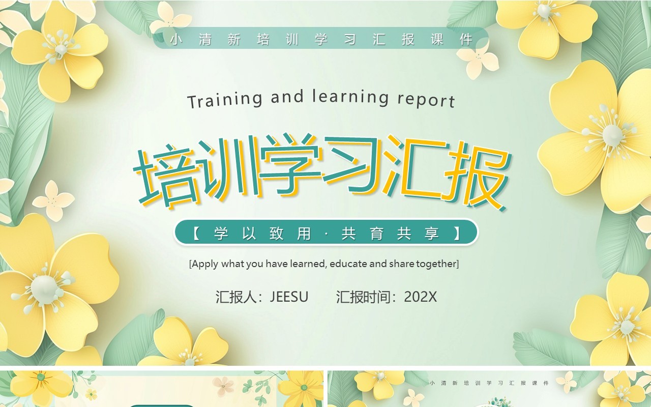 黄绿清新风培训学习汇报PPT通用模板
