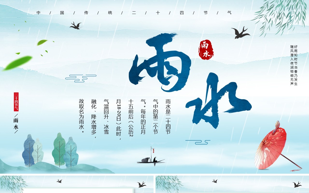蓝绿色淡雅中国风二十四节气之雨水PPT模板