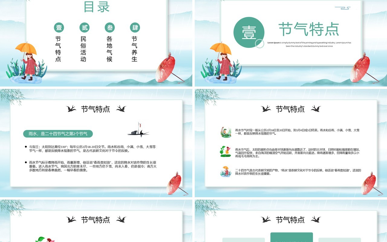 蓝绿色淡雅中国风二十四节气之雨水PPT模板
