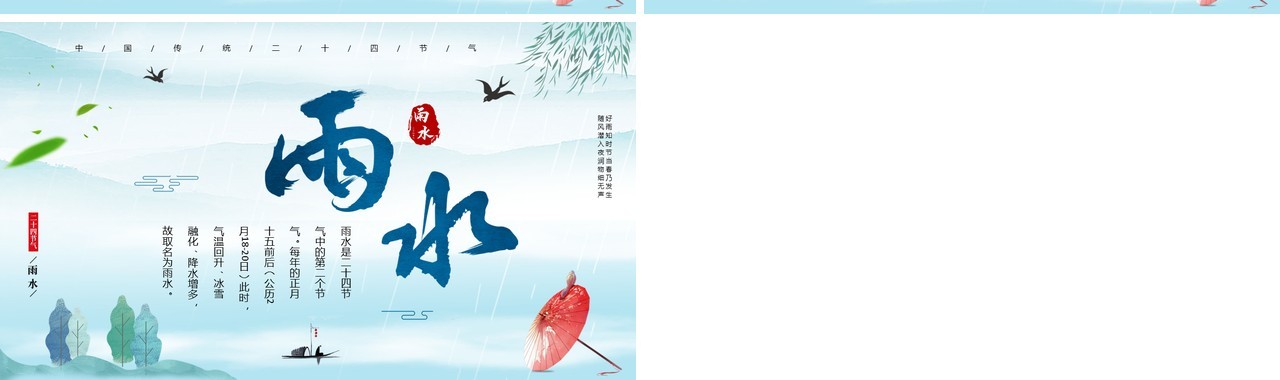 蓝绿色淡雅中国风二十四节气之雨水PPT模板