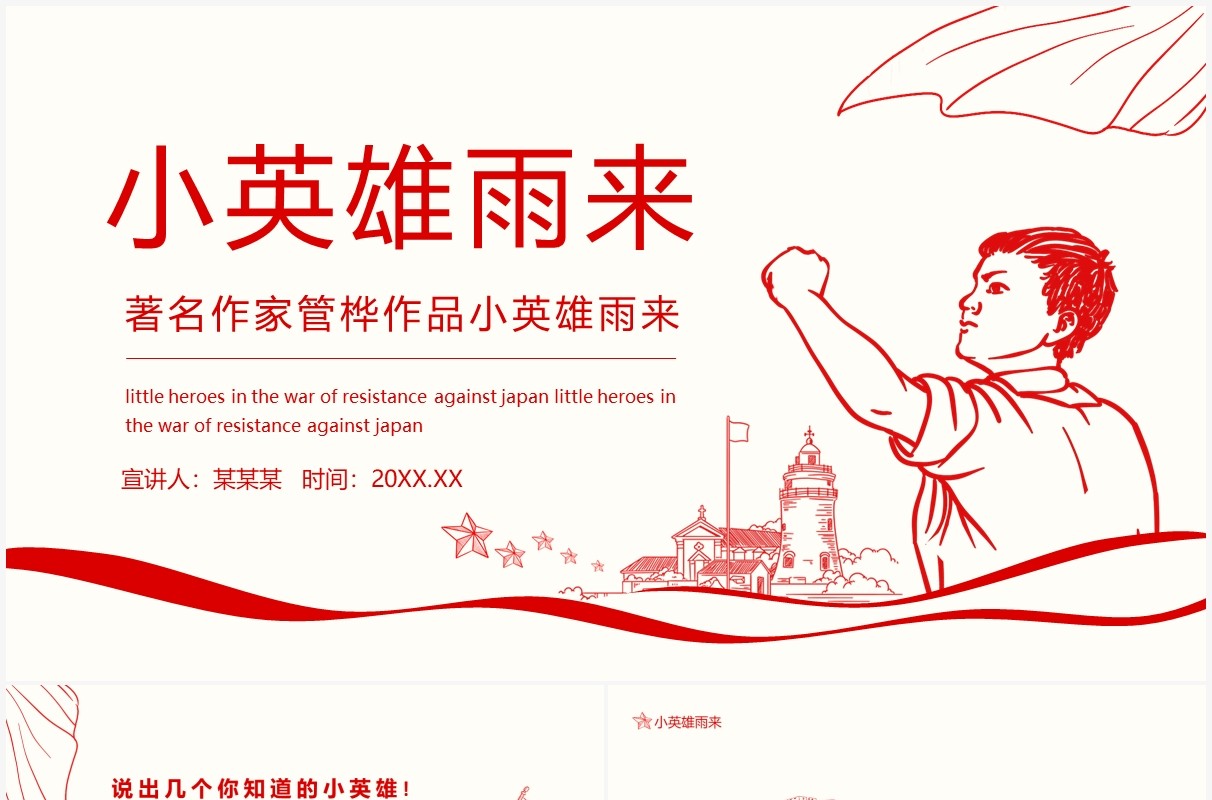著名作家管桦作品小英雄雨来语文课件动态PPT模板