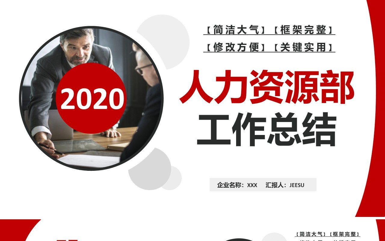 红色简约人力资源部行政管理招聘工作总结报告PPT模板